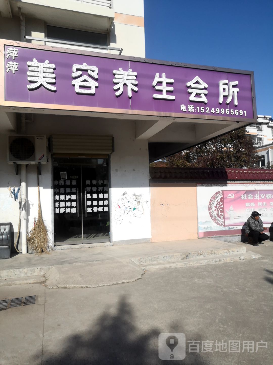 萍萍美容养生会所