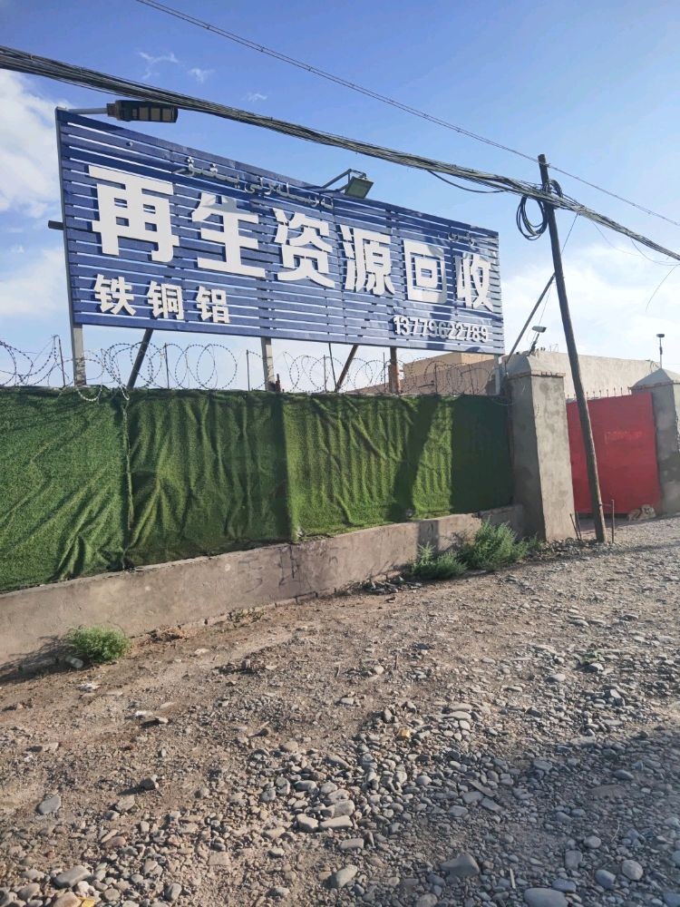 喀什市再生资源回收