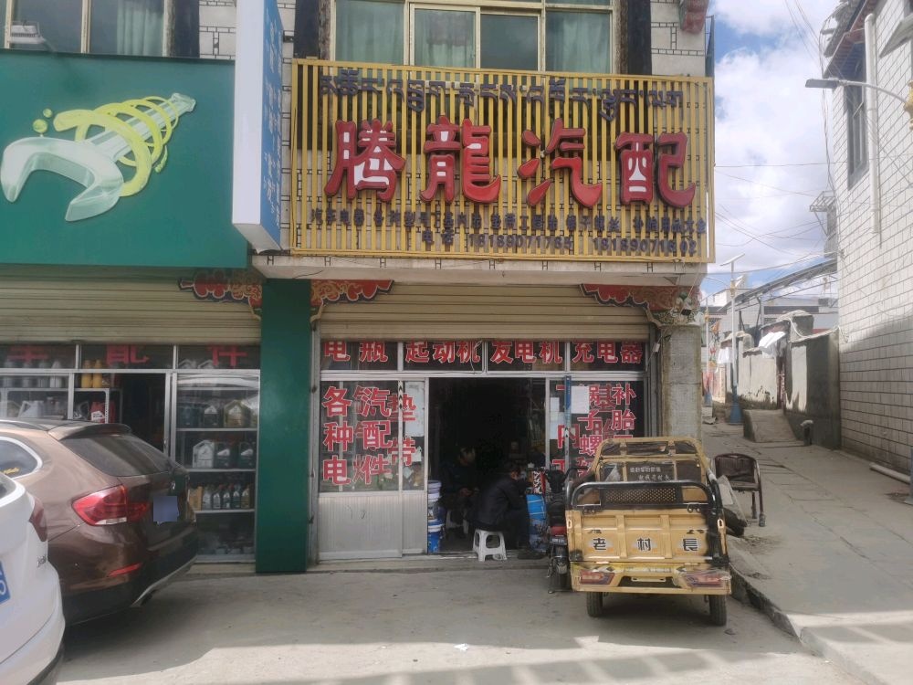 腾龙汽配