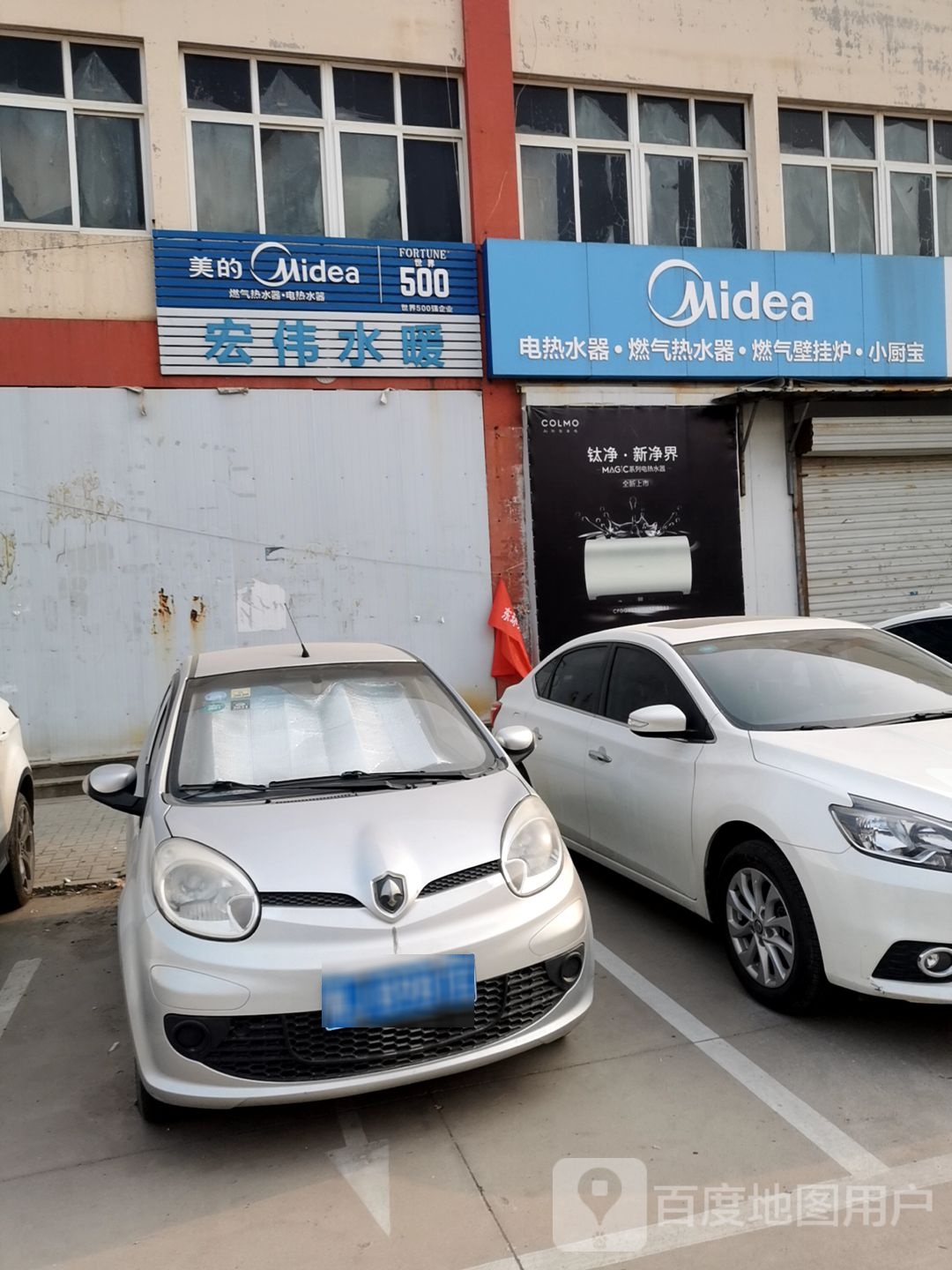 宏伟水暖