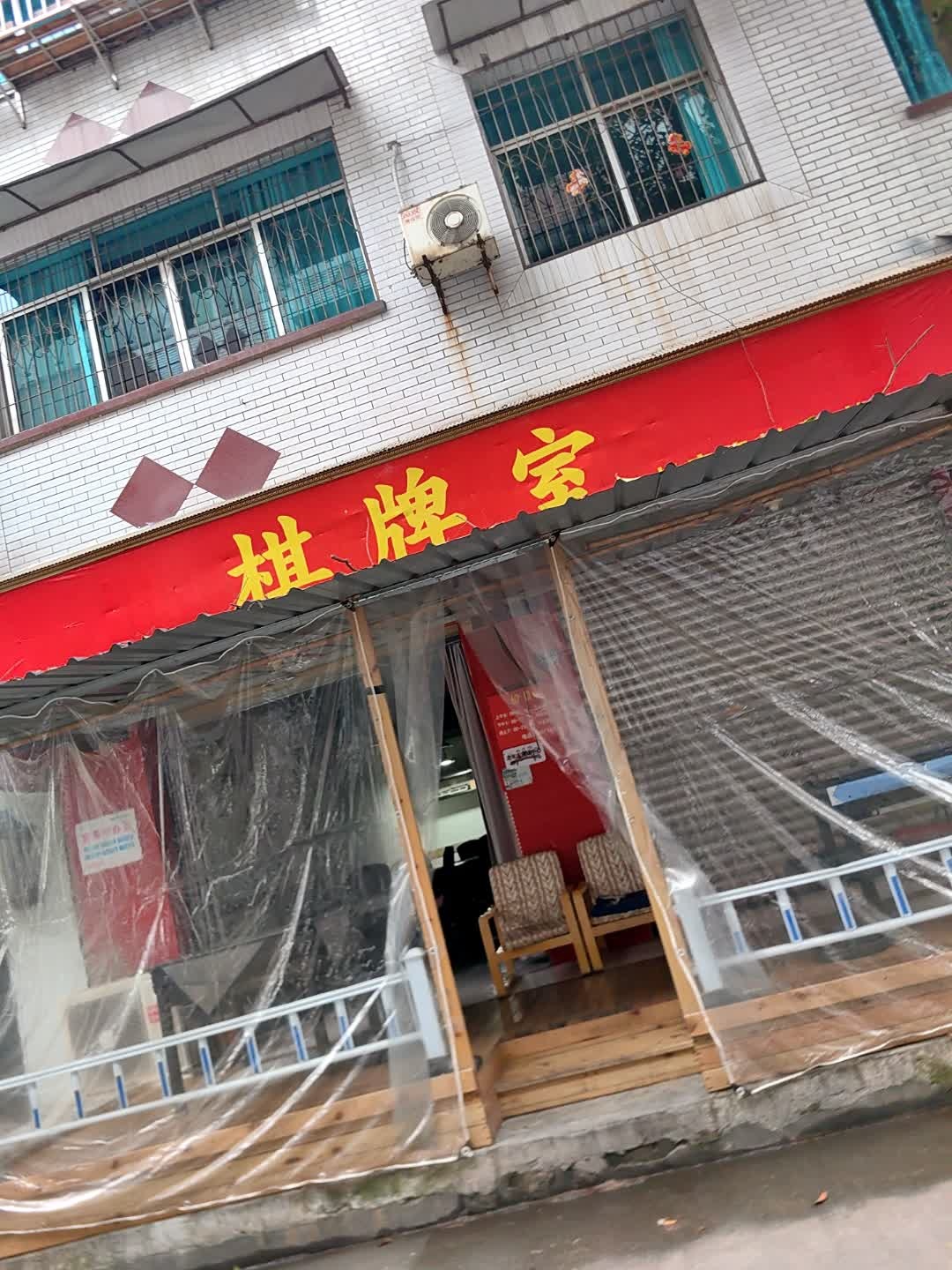 棋牌室