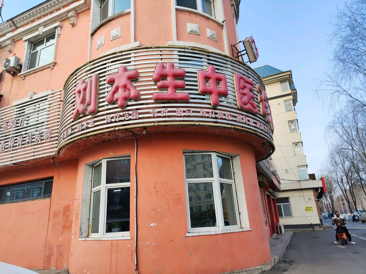 刘本生中医诊所