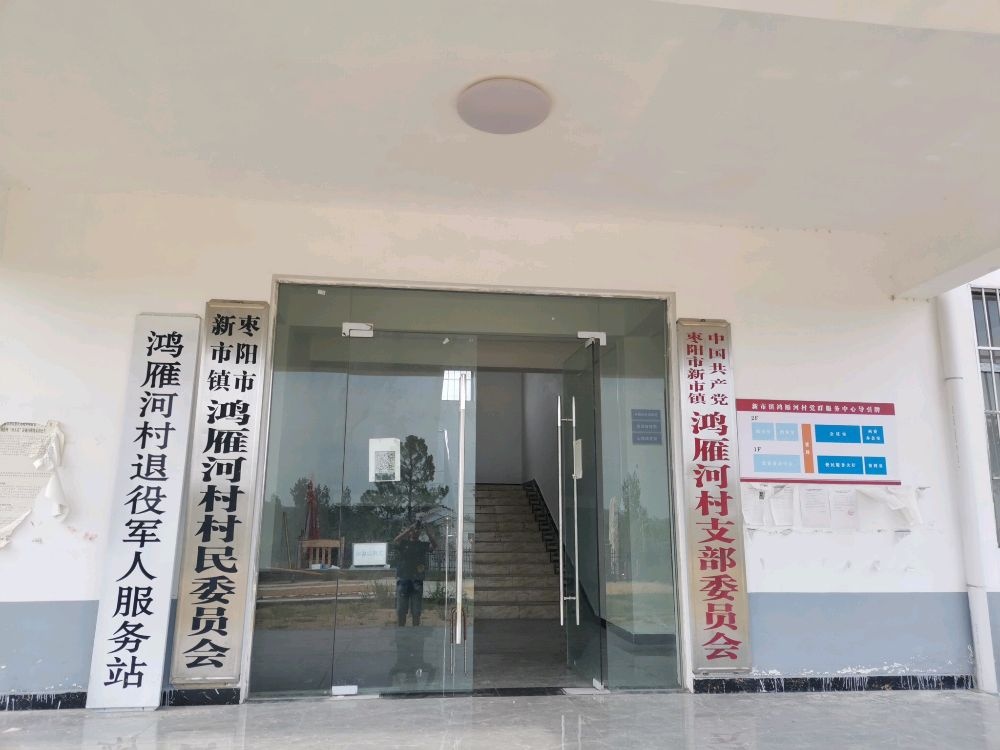鸿雁河村退役军人服务站