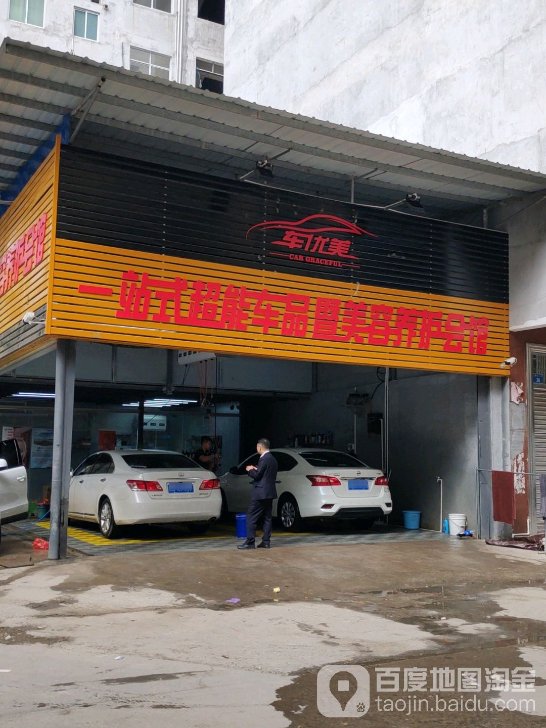 一站式超能车品暨美容养护会馆