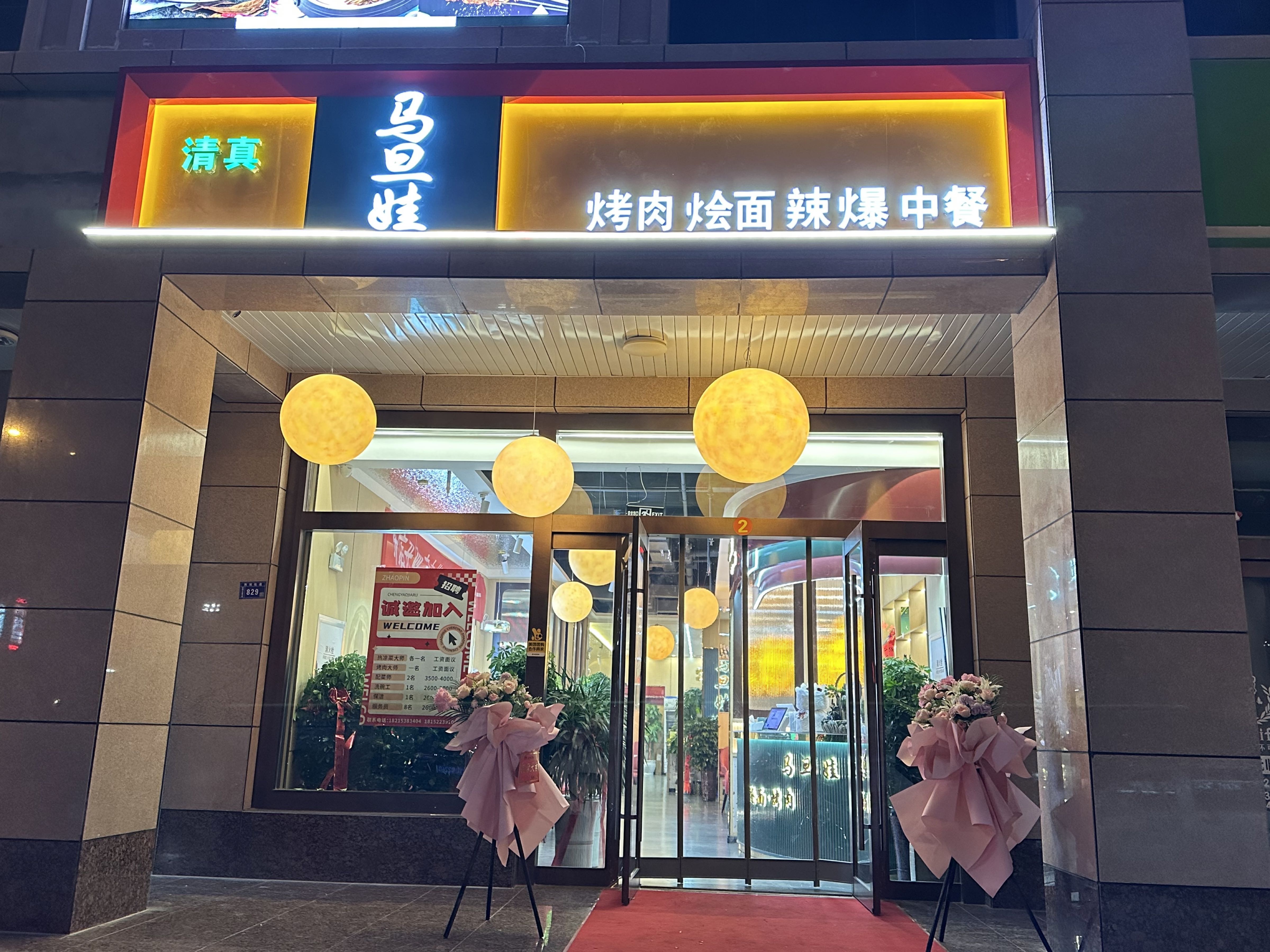 清真·马旦娃烤肉烩面融合餐厅(体育场店)