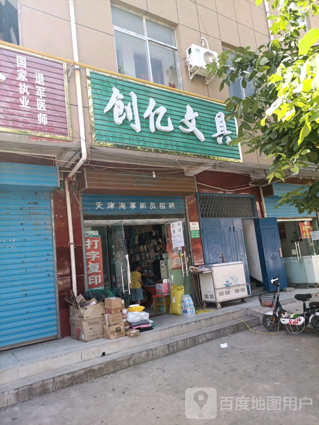 创亿文具店