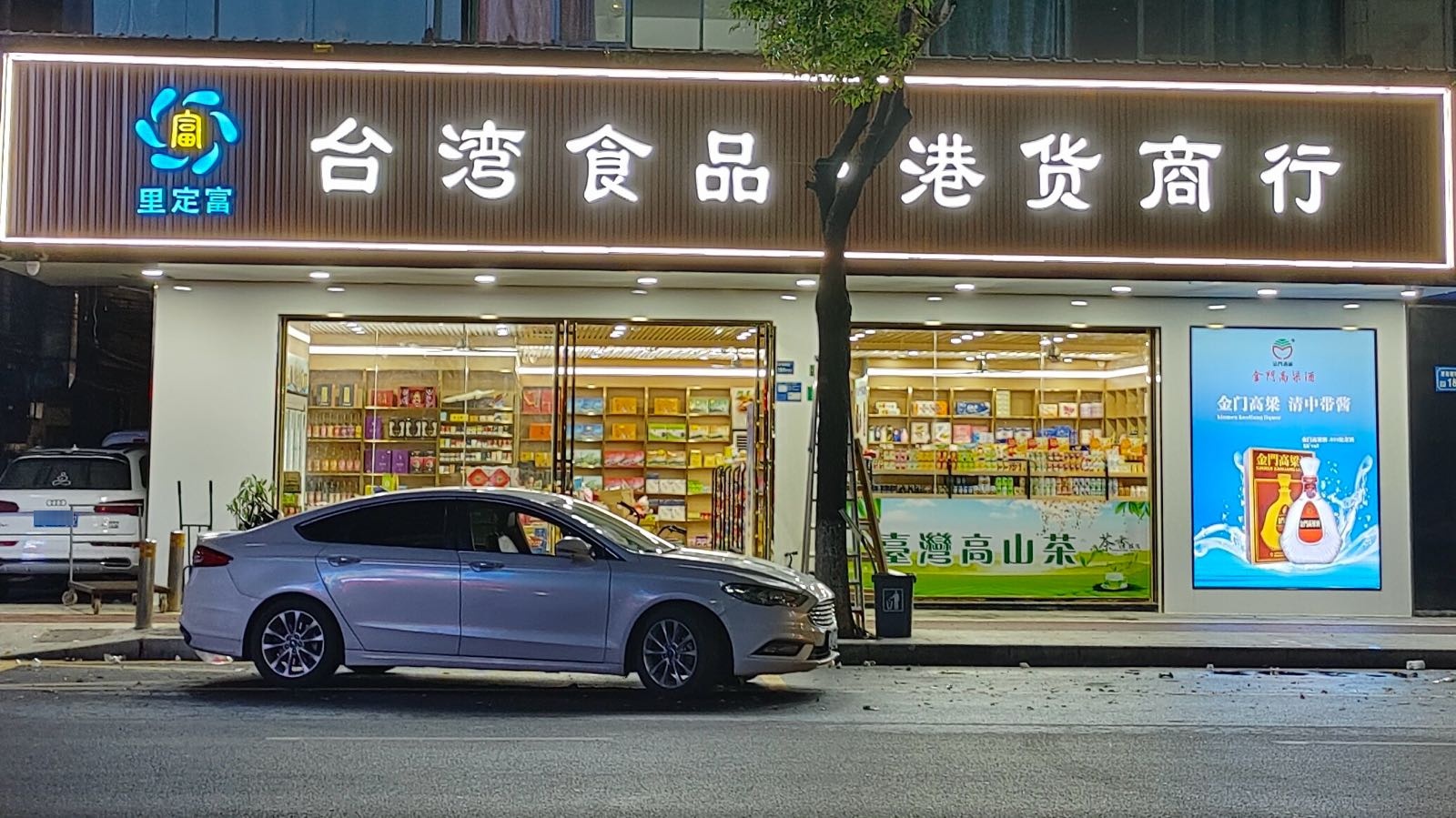 里定富台湾食品港货商行