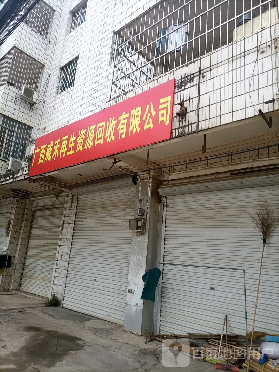 广西威禾再生资源回收有限公司