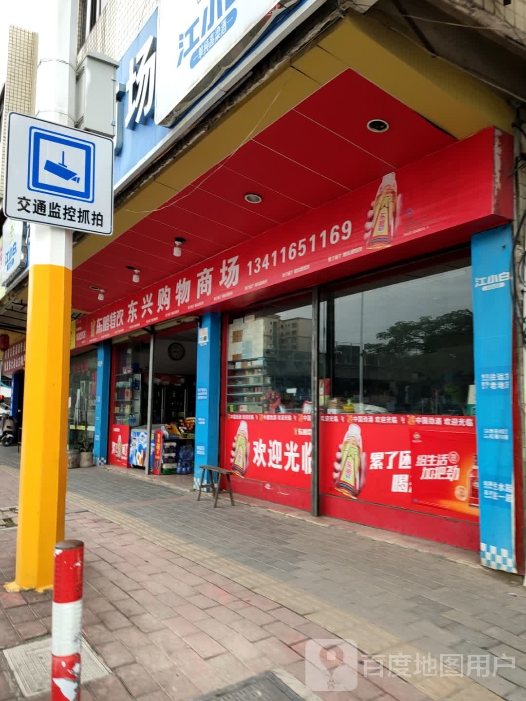 东兴百货
