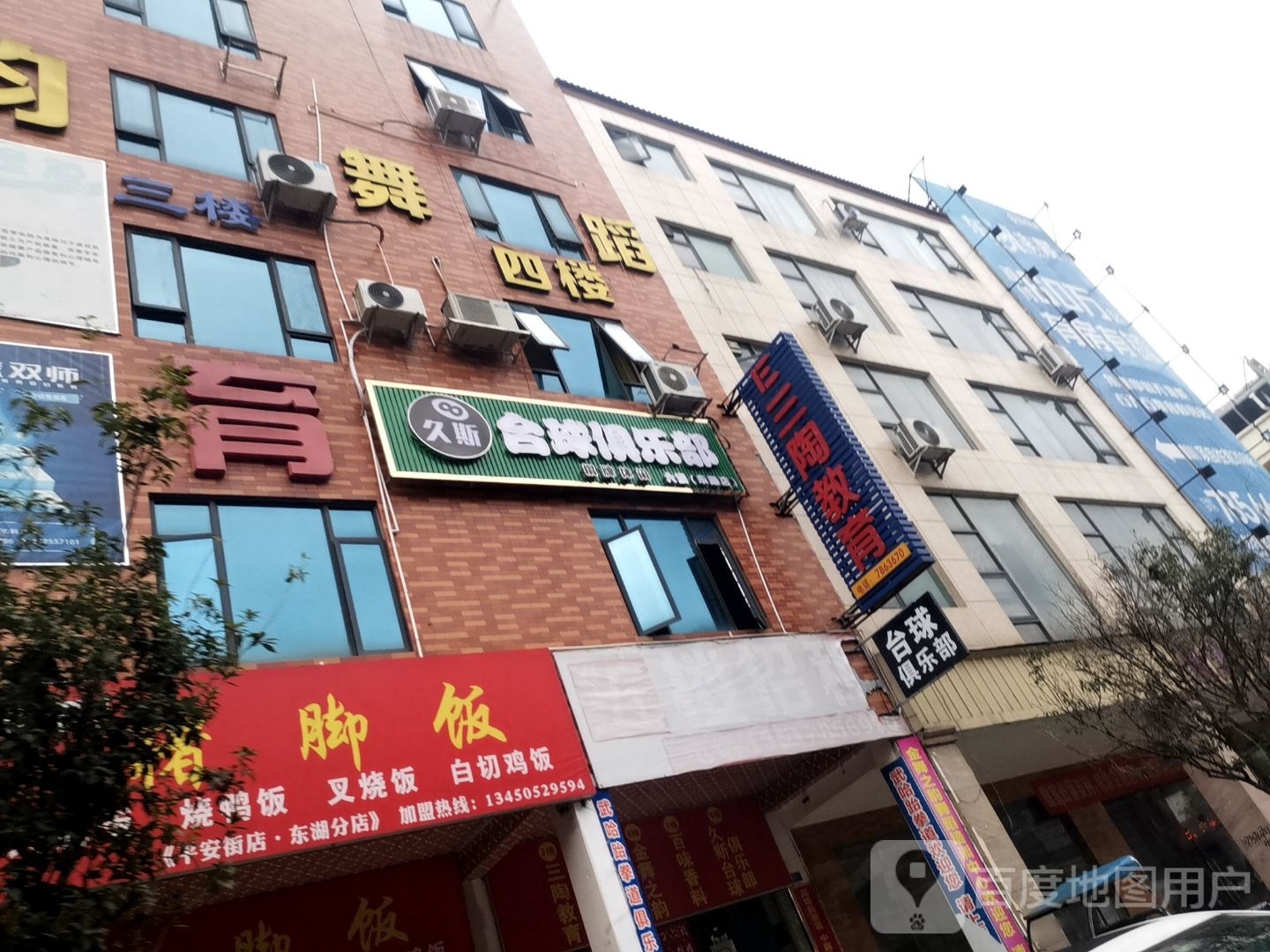 久斯台球俱乐部(东湖店)