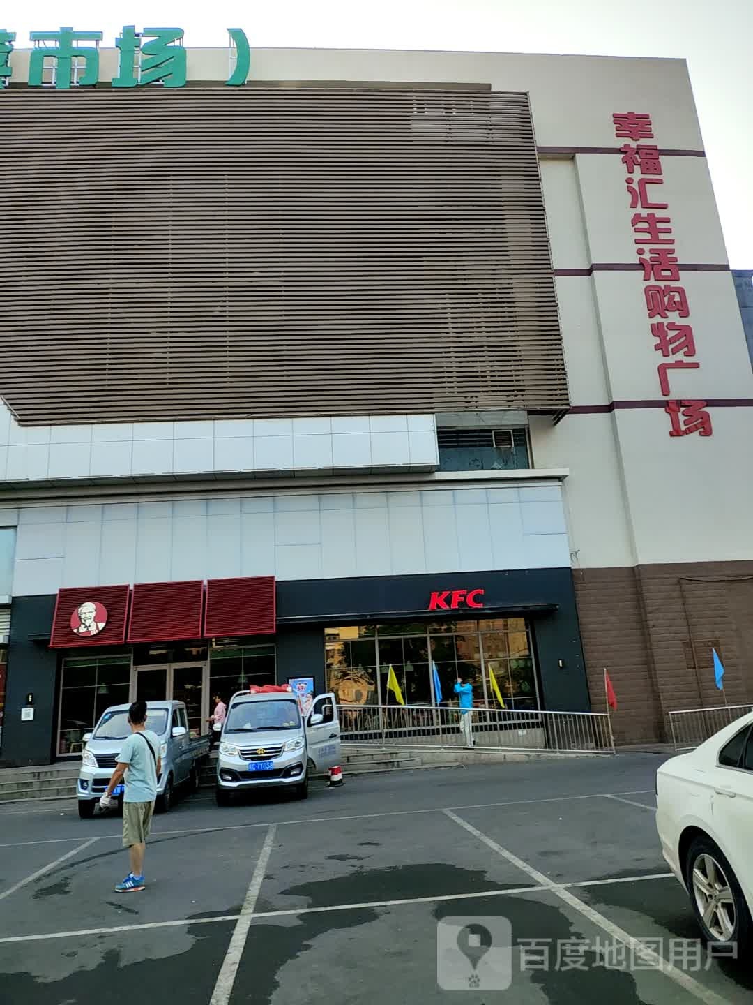 幸福汇生活购物广场