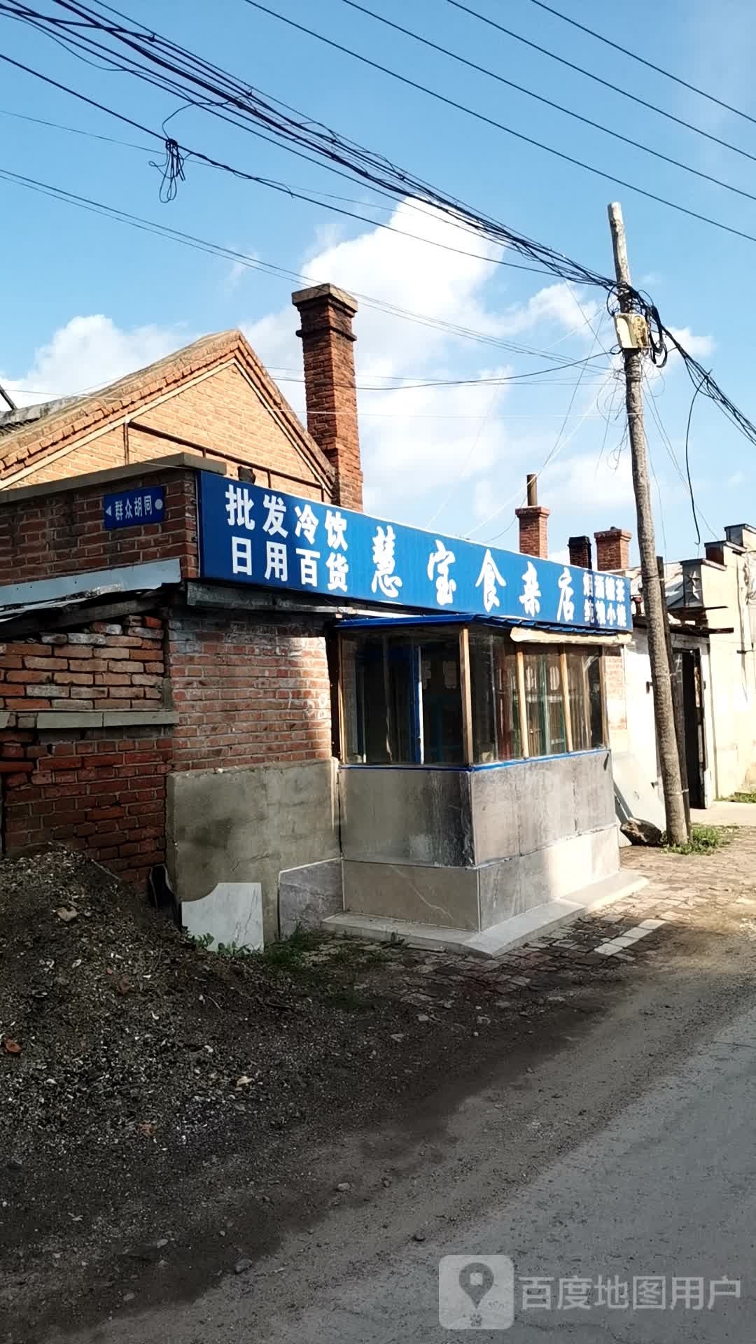 慧宝杂食店