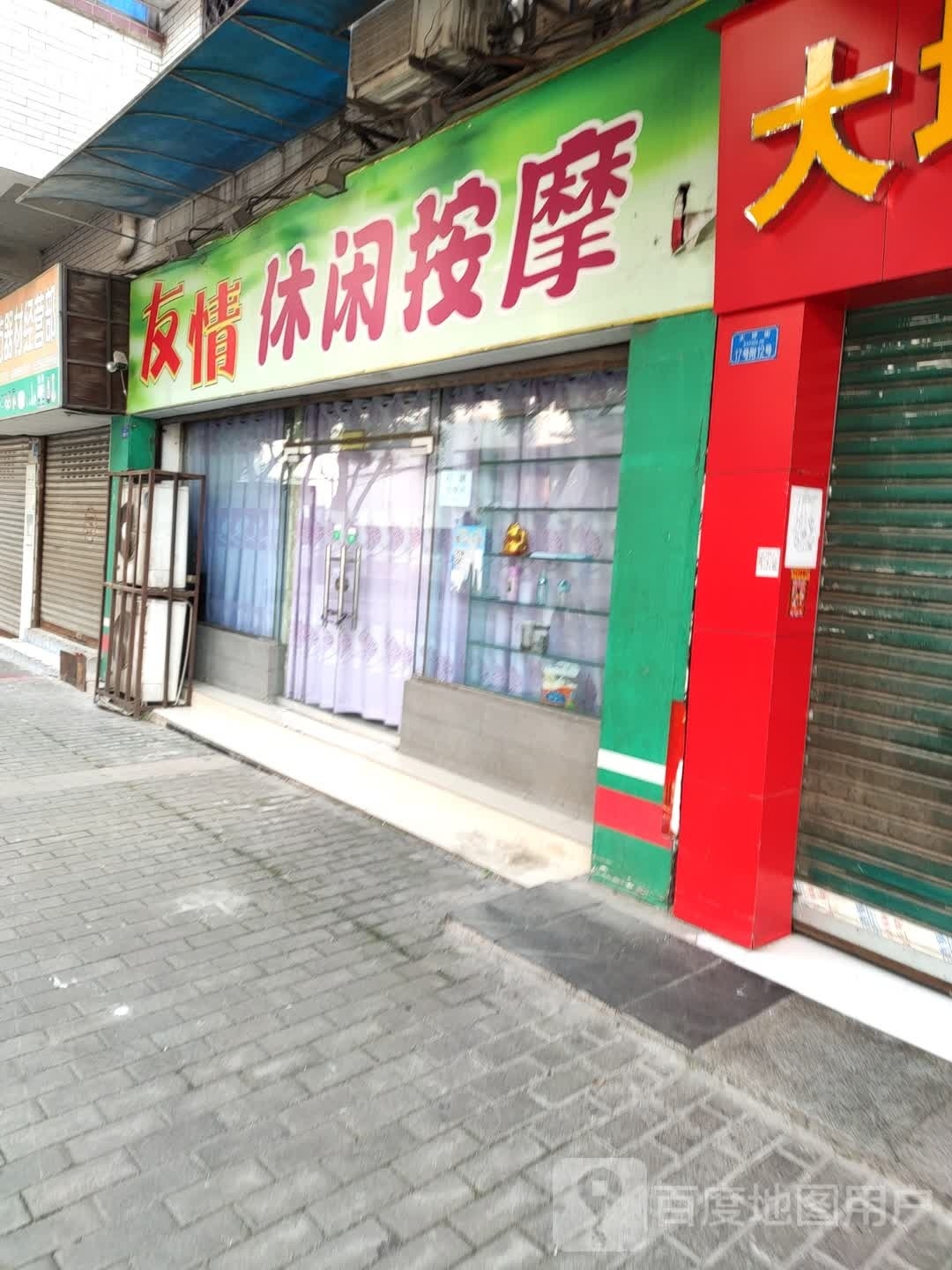 大坪休闲按摩(电业局宿舍店)