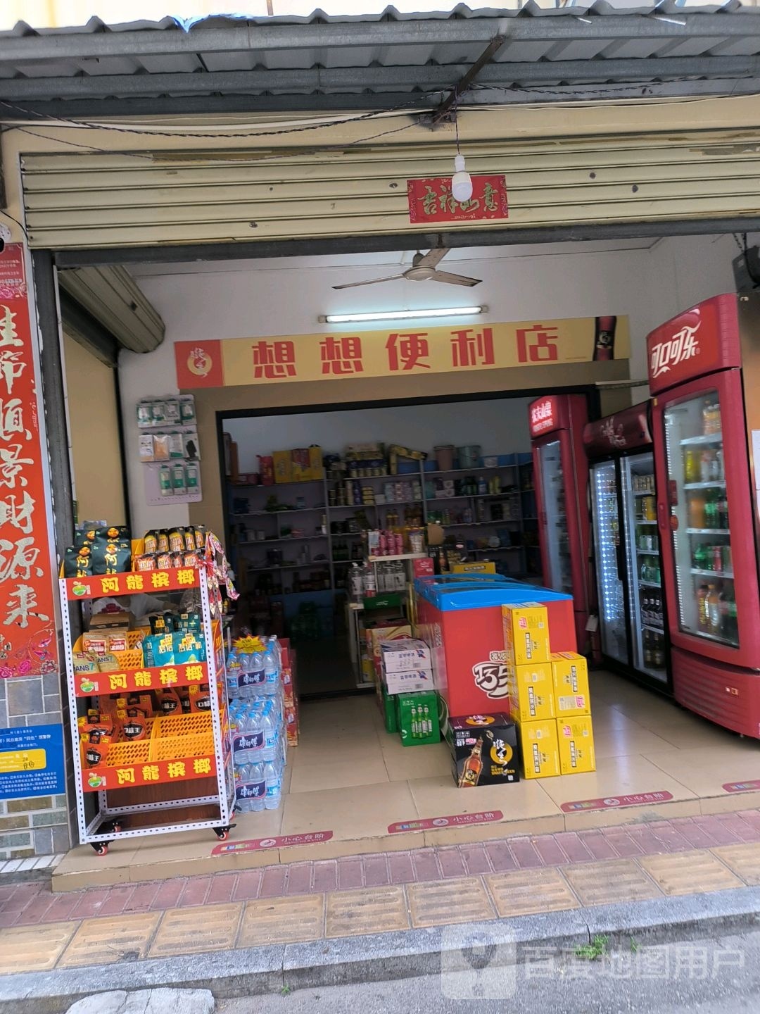 想想便利店