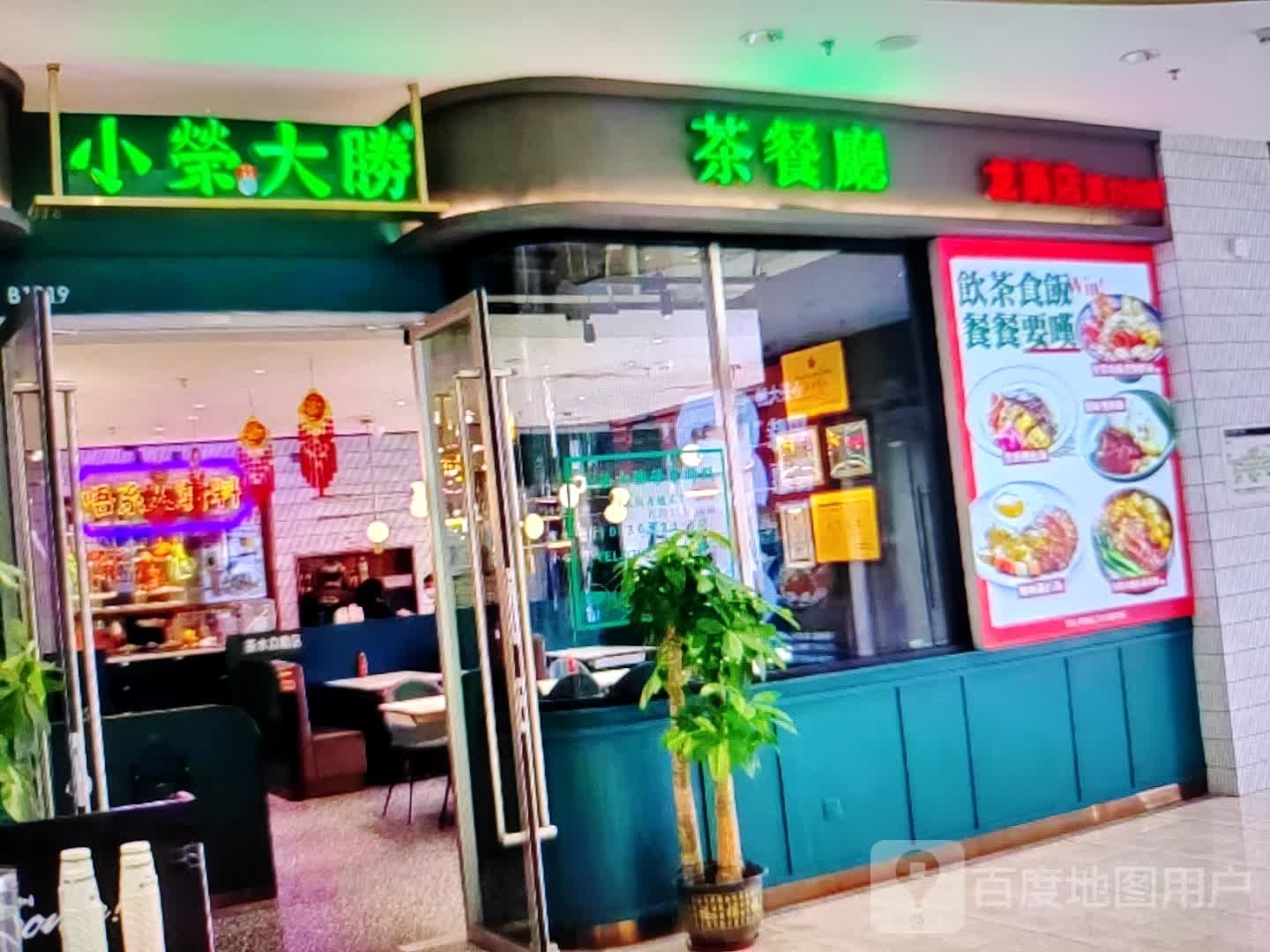 卣胜小荣汉大茶餐厅(王府井购物中心店)