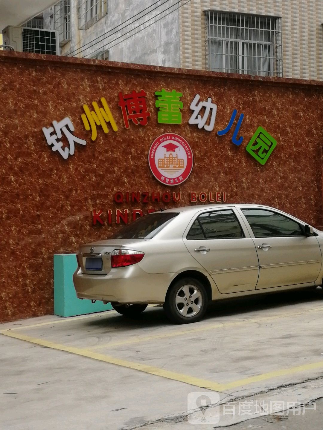 钦州博蕾幼儿园