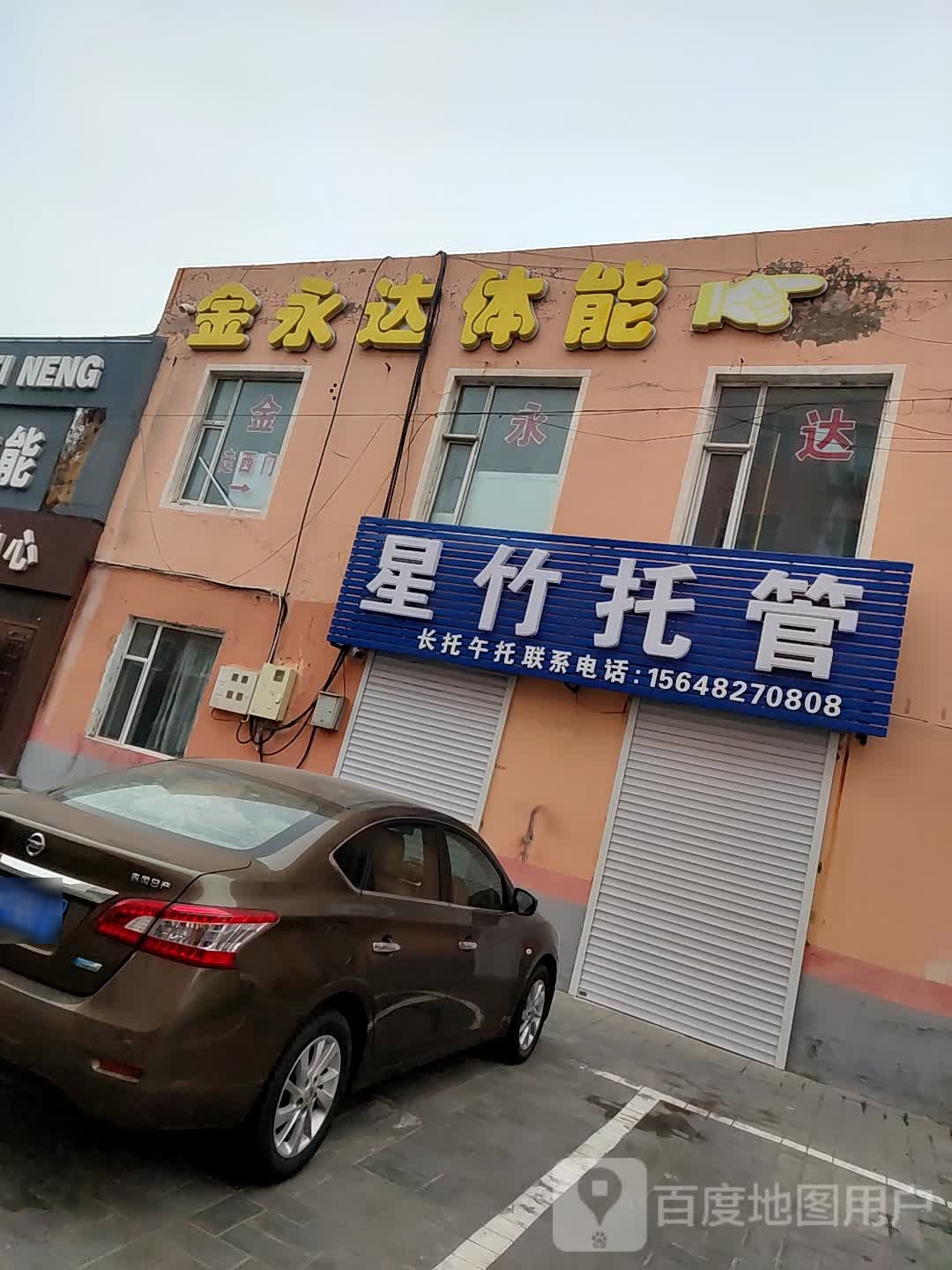 金永达体能