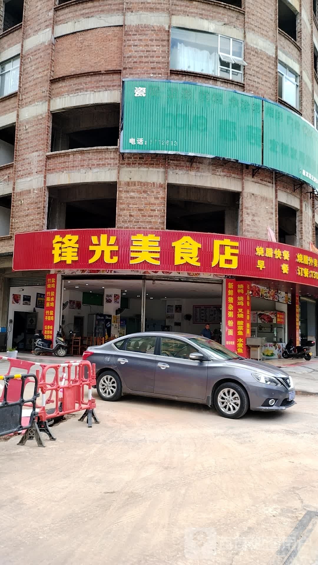锋光美食店
