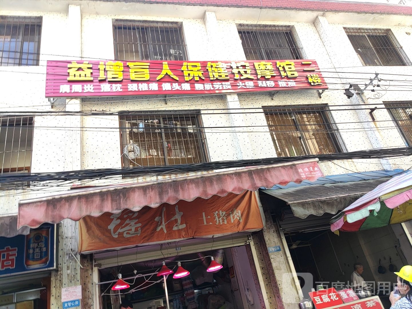 益太盲人保健按摩馆