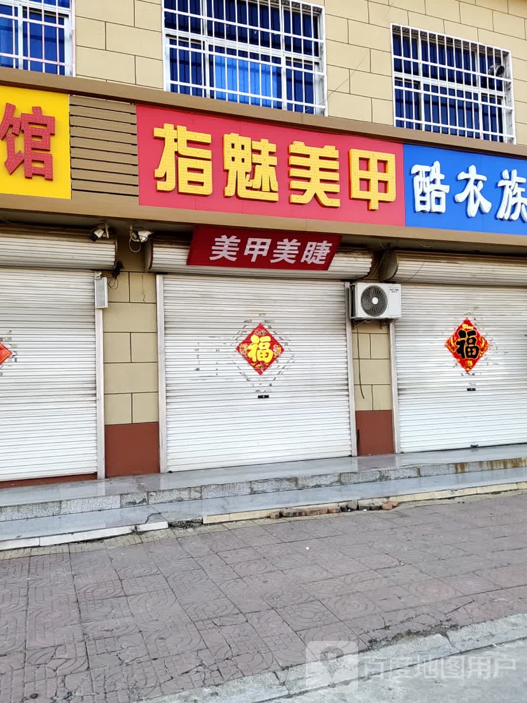 指魅美甲(S231店)