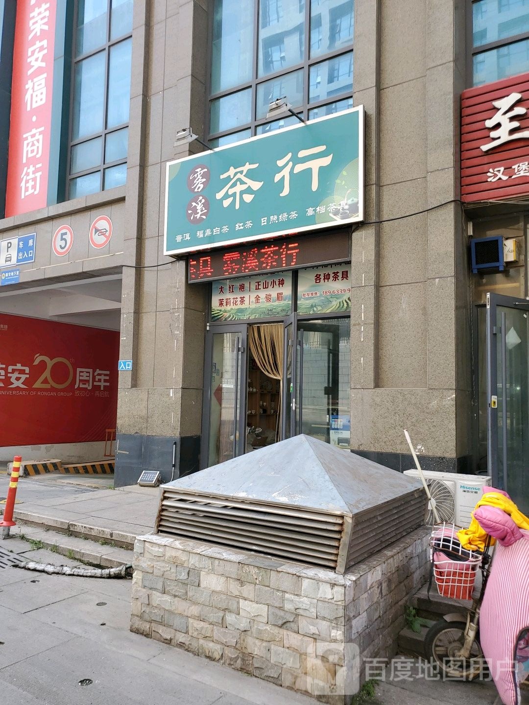 雾溪茶行