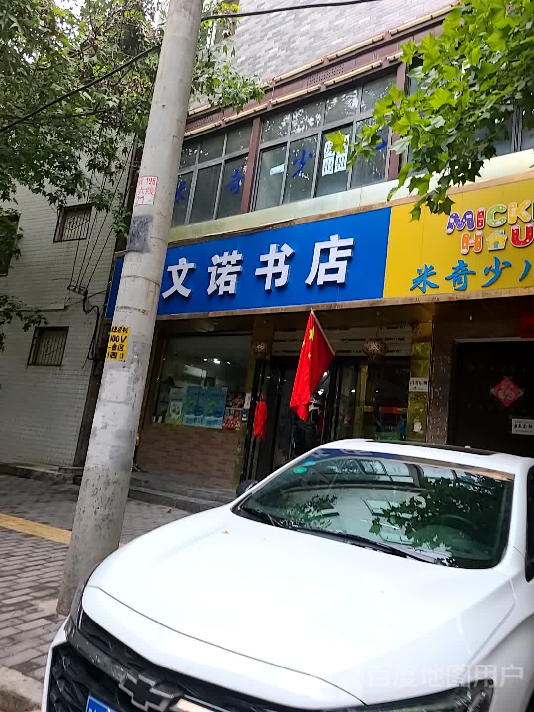 文诺书店