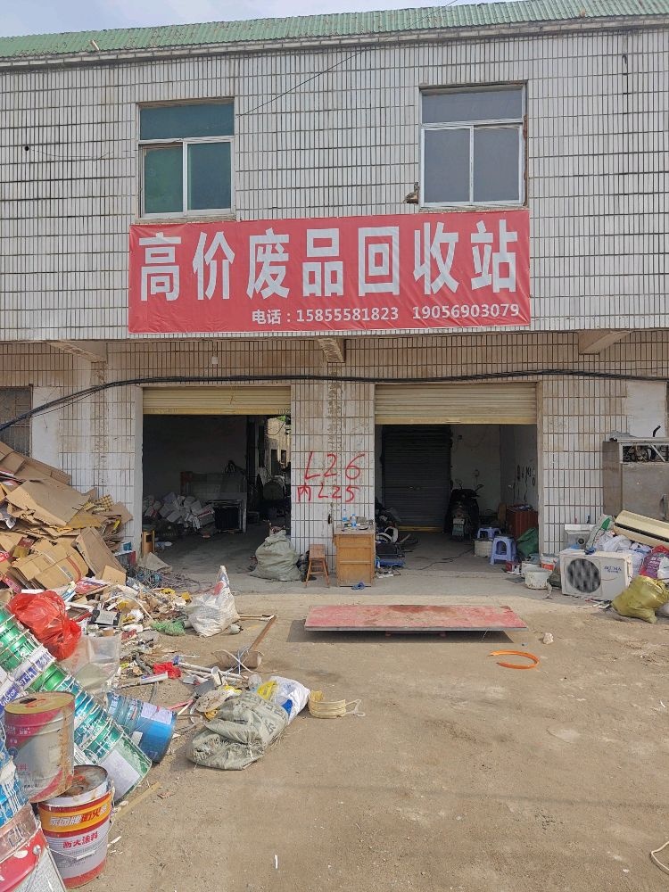 废品回收站