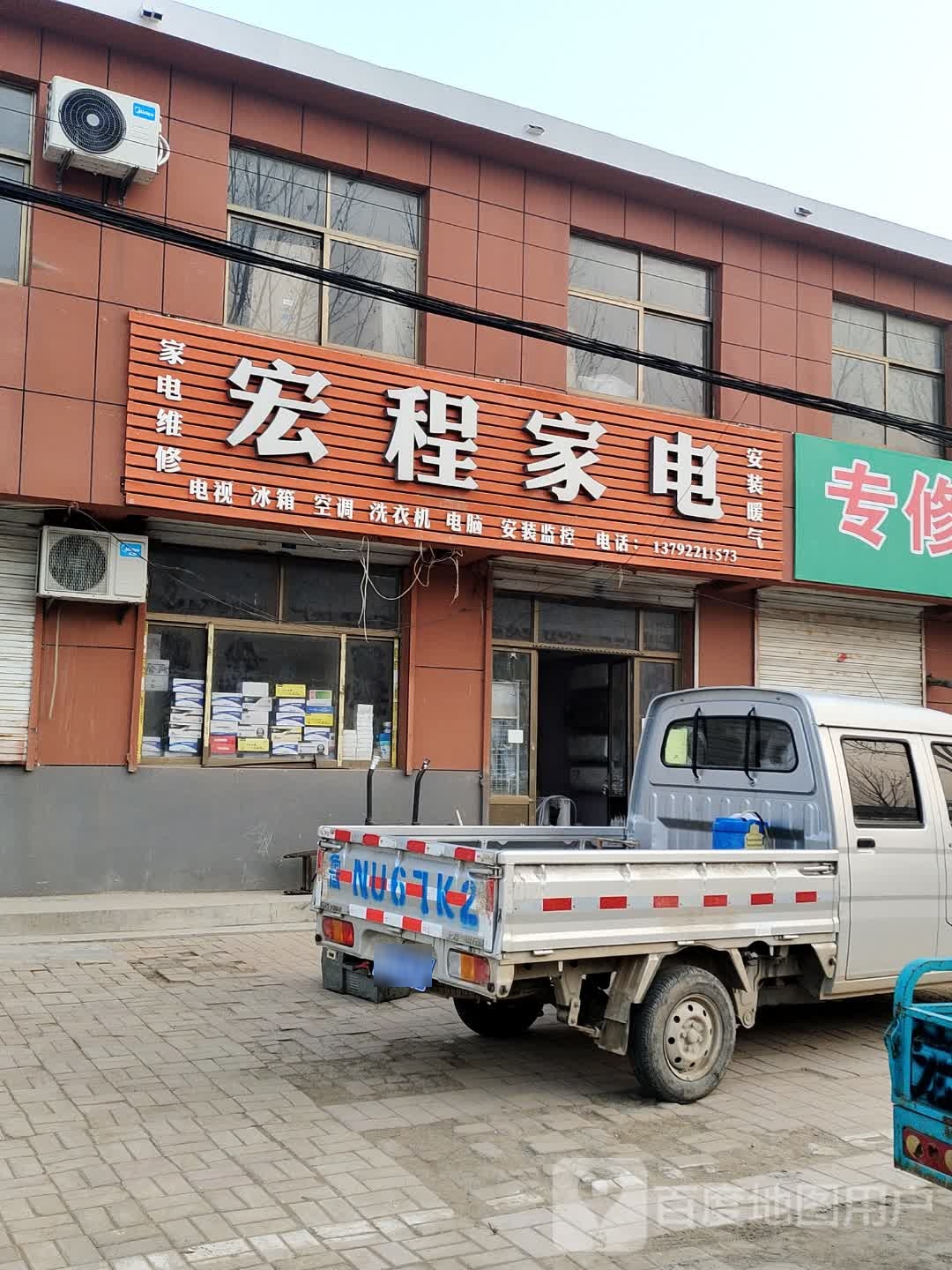 宏程家店