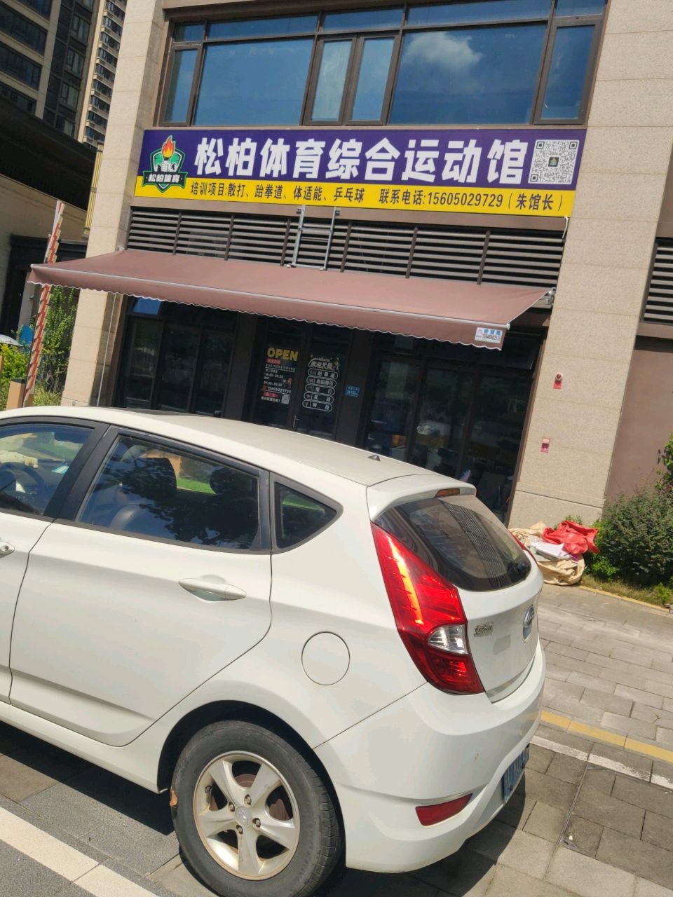 松柏体育综合运动馆(孚中央北苑馆)