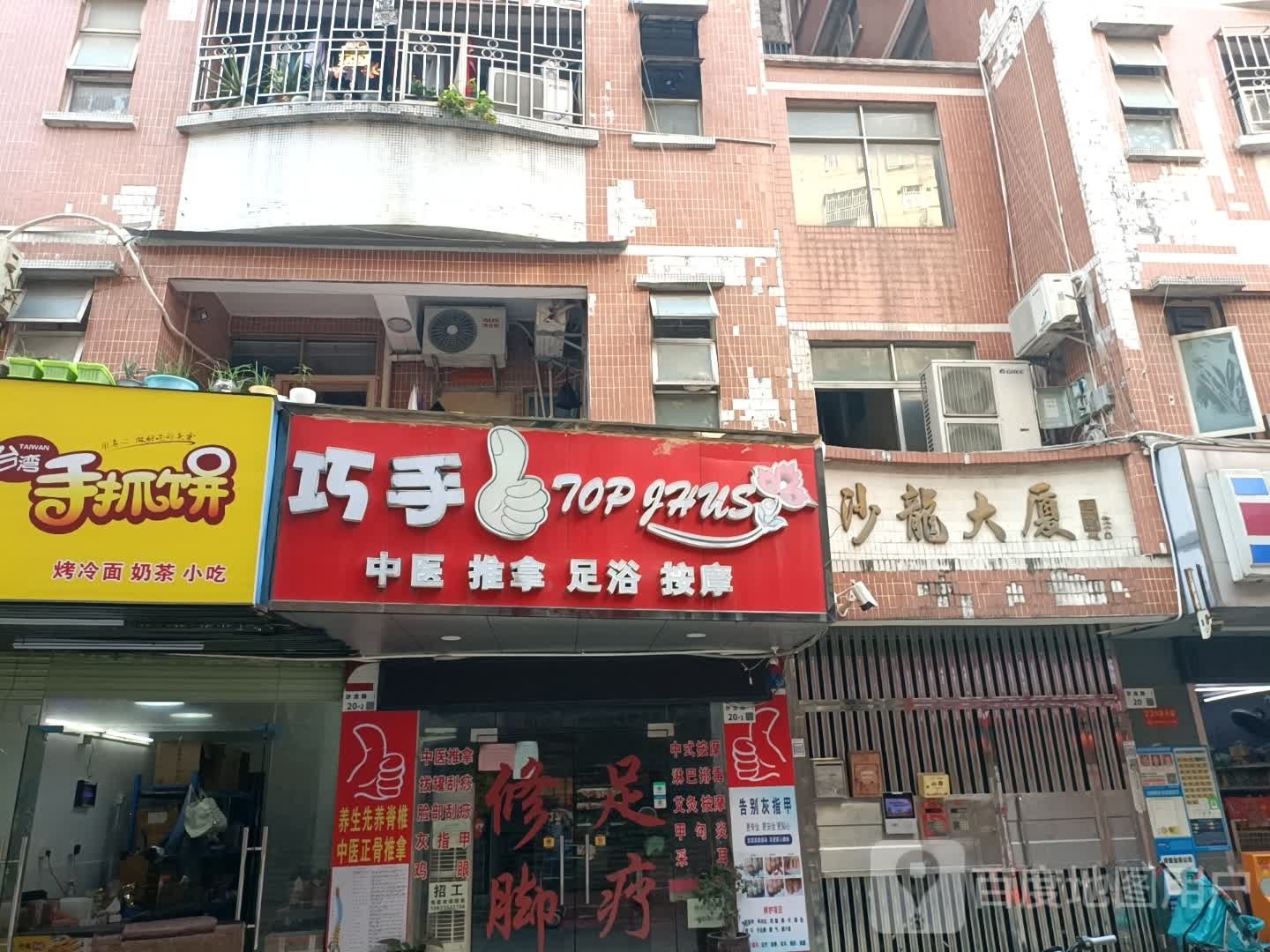 巧手足浴店