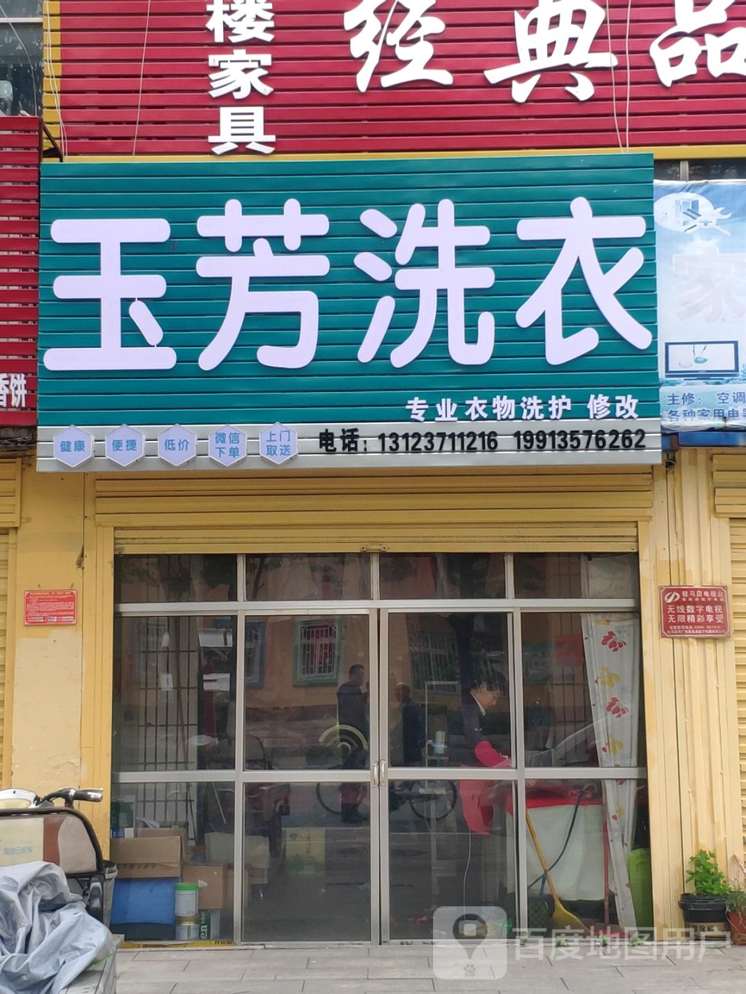 玉芳洗衣生活馆