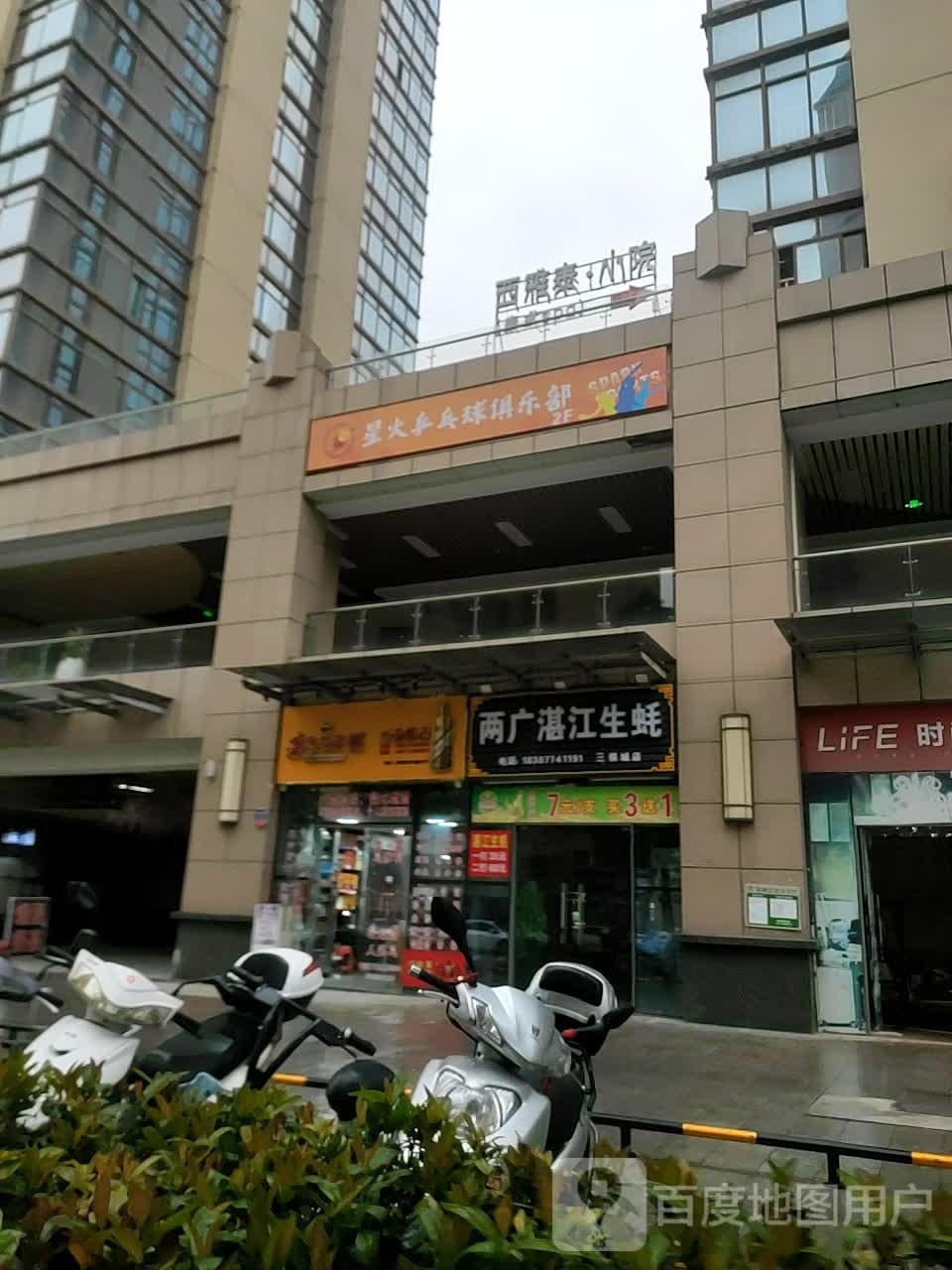 星火乒乓球球俱乐部