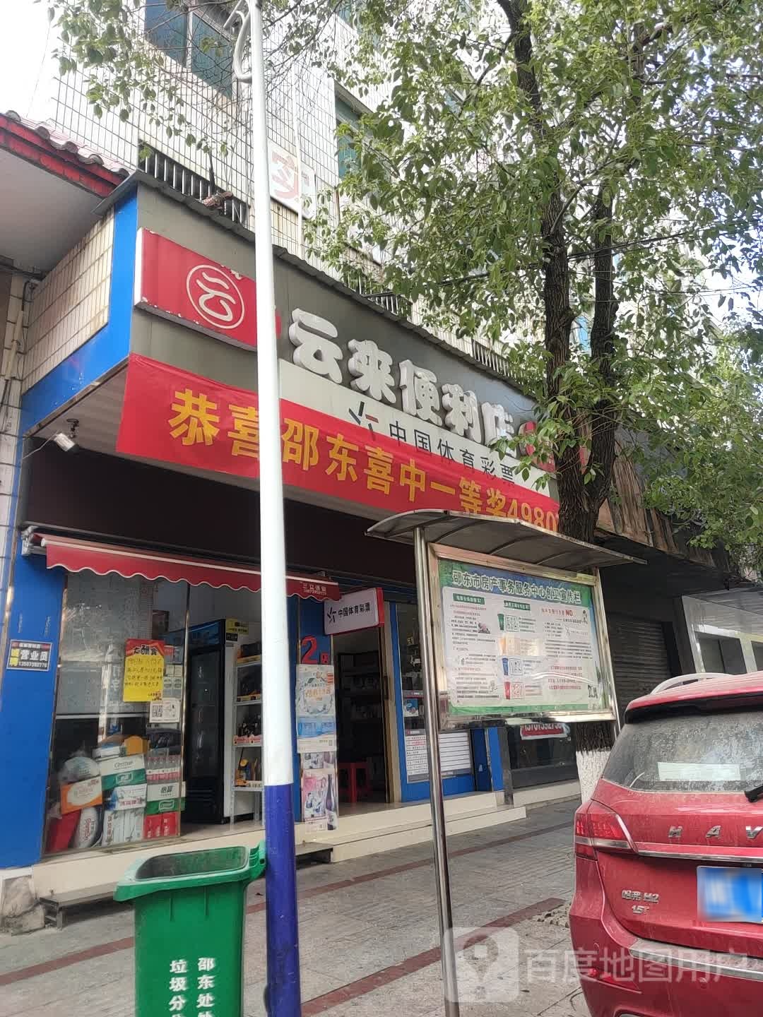 云莱便利店(百宝路店)