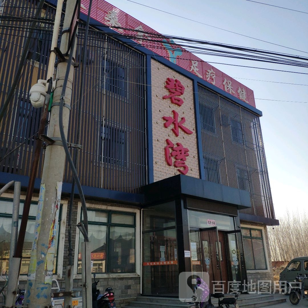 碧水湾洗浴桑拿
