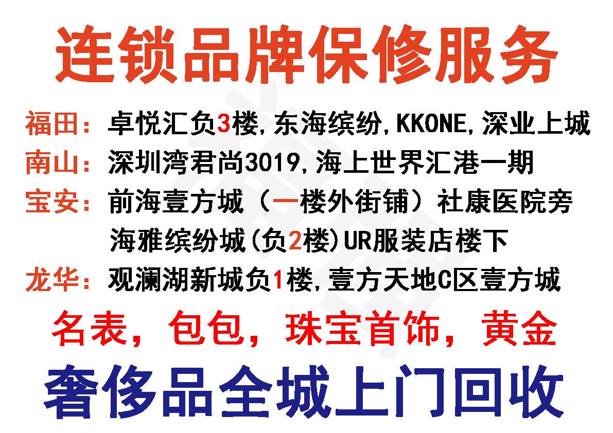 福强名表维修回收(深业上城店)
