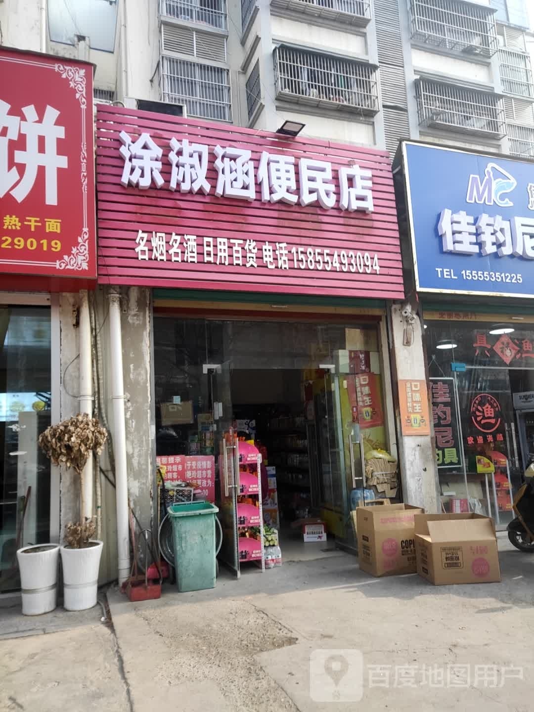 涂淑涵便利店