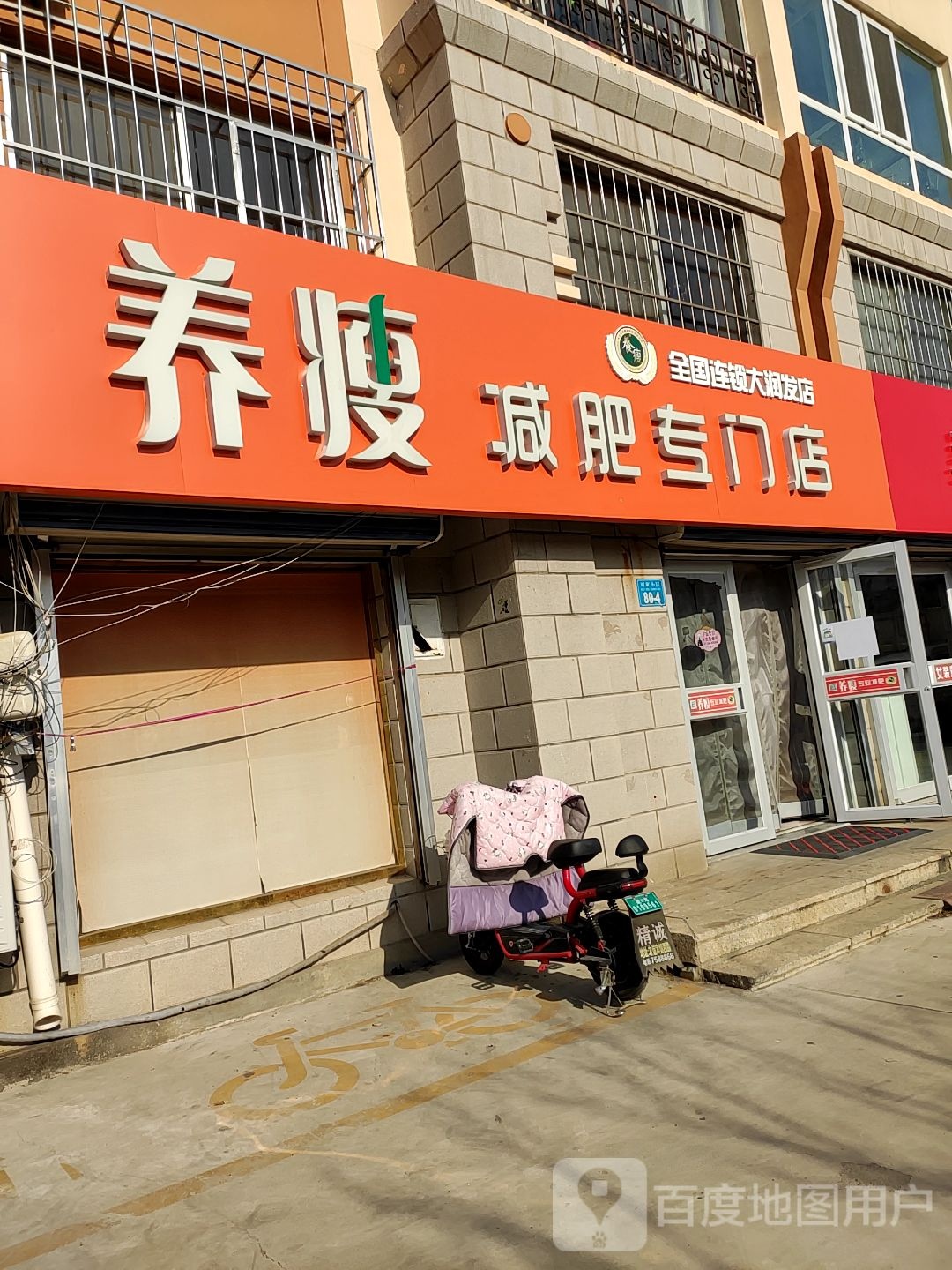 养受减肥专门店(大润发店)