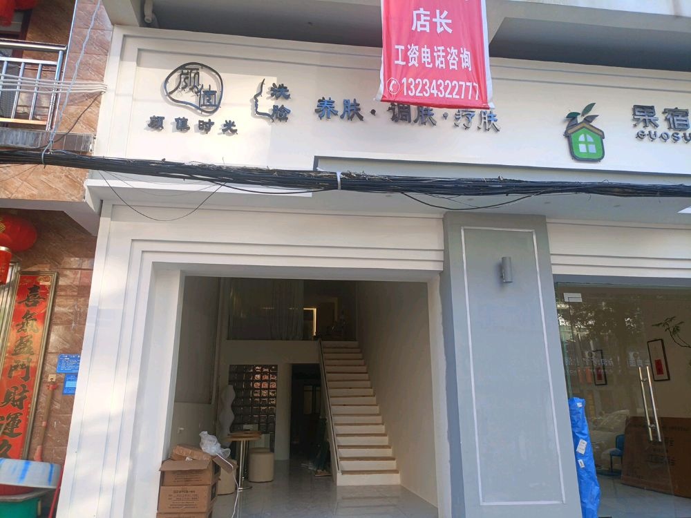 颜值时光(新村店)