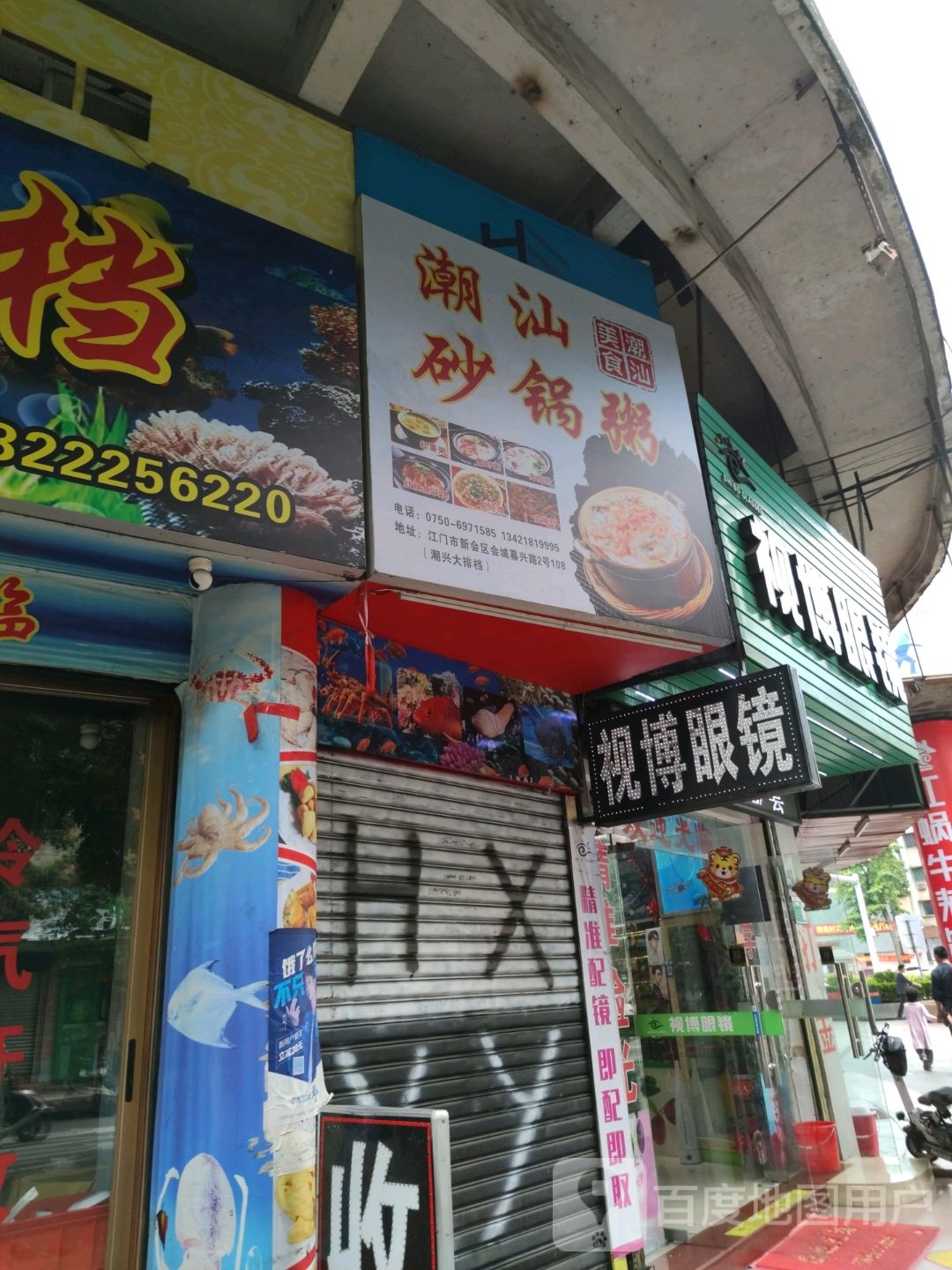 潮汕海鲜砂锅粥大排档(新会店)