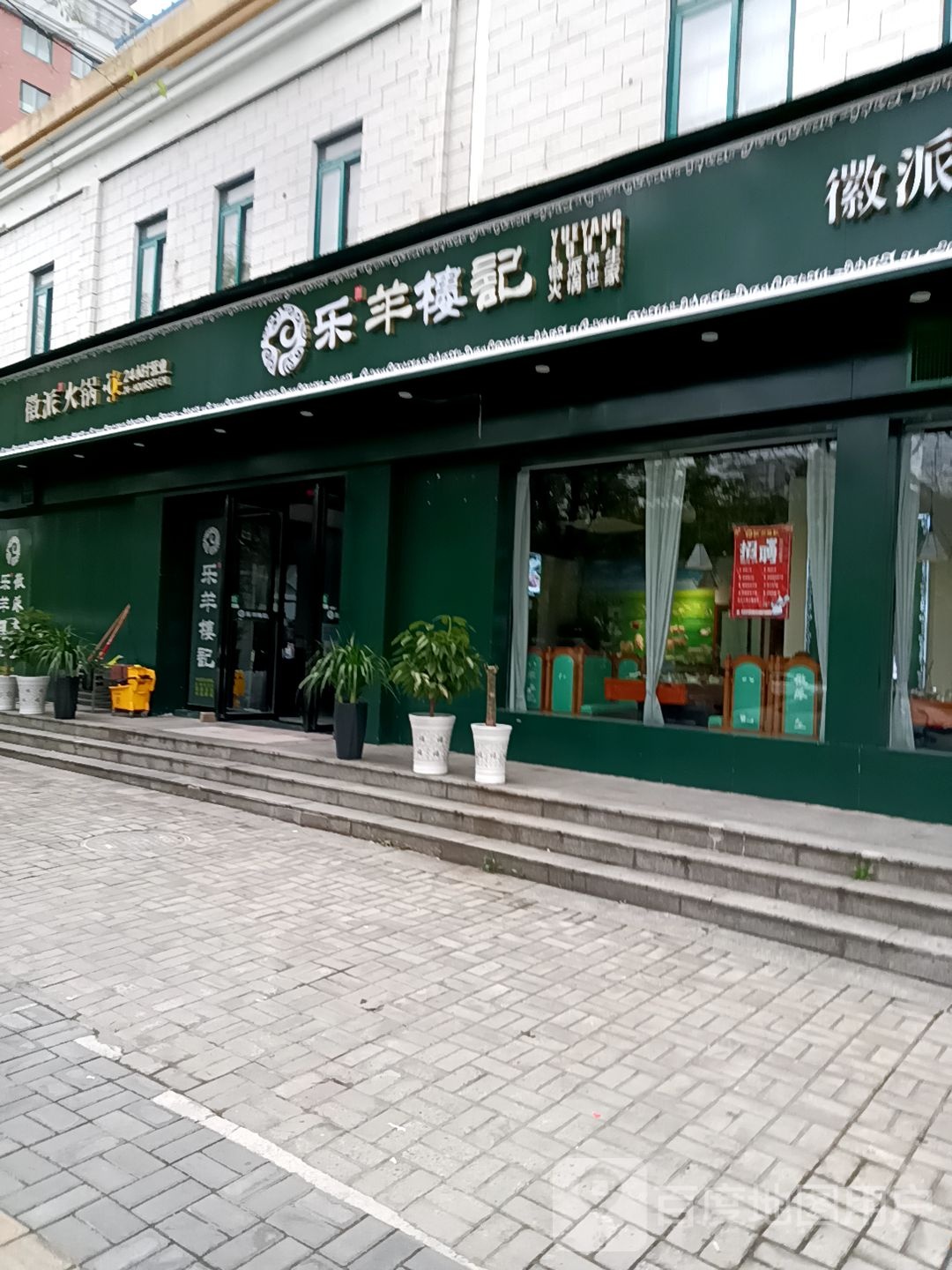 乐羊喽记