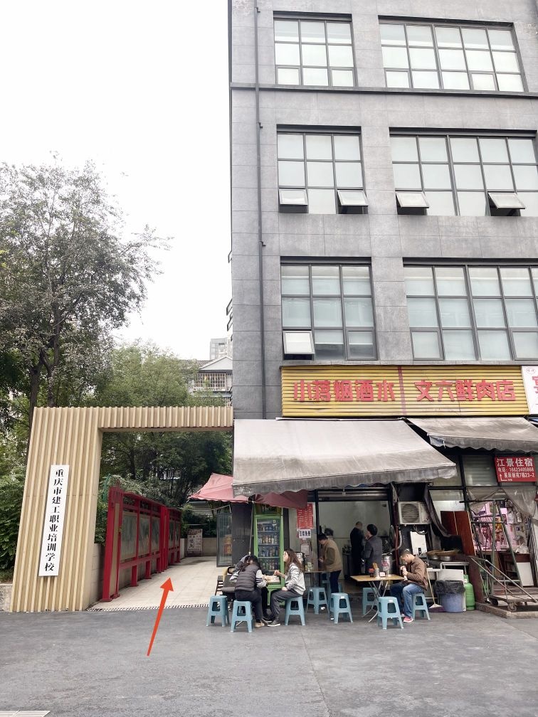 重庆市江北区建工职业培训学校