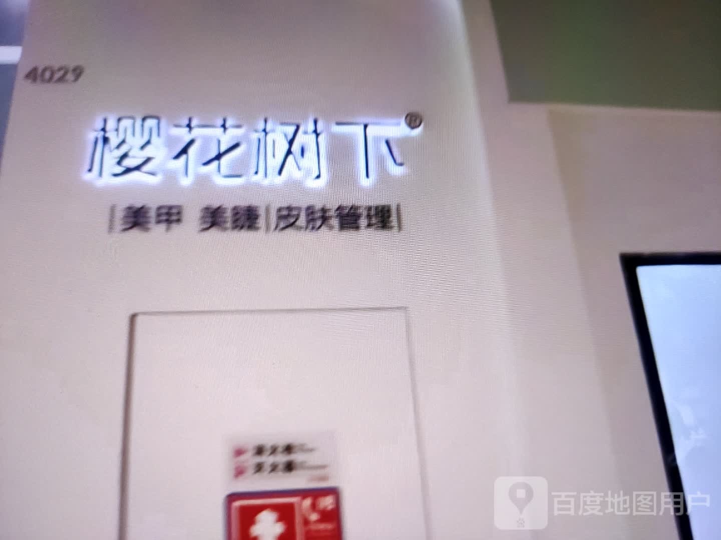 樱花树下美甲美睫