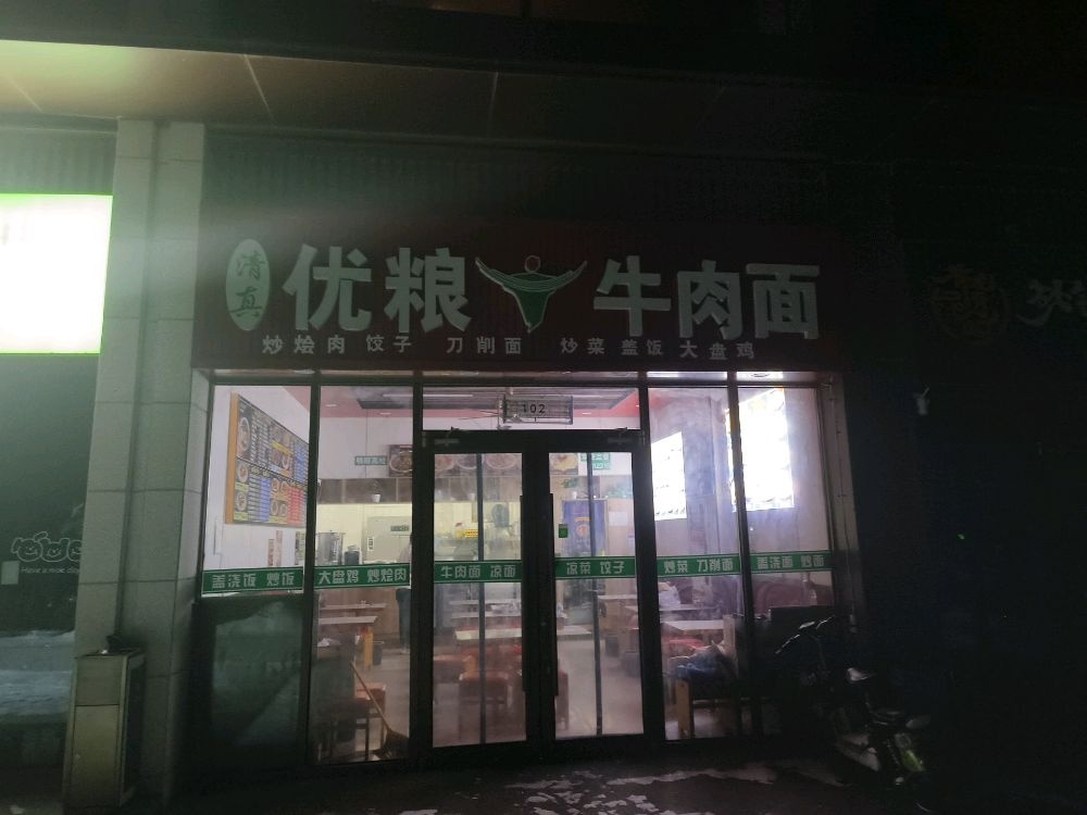 清真优粮牛肉面