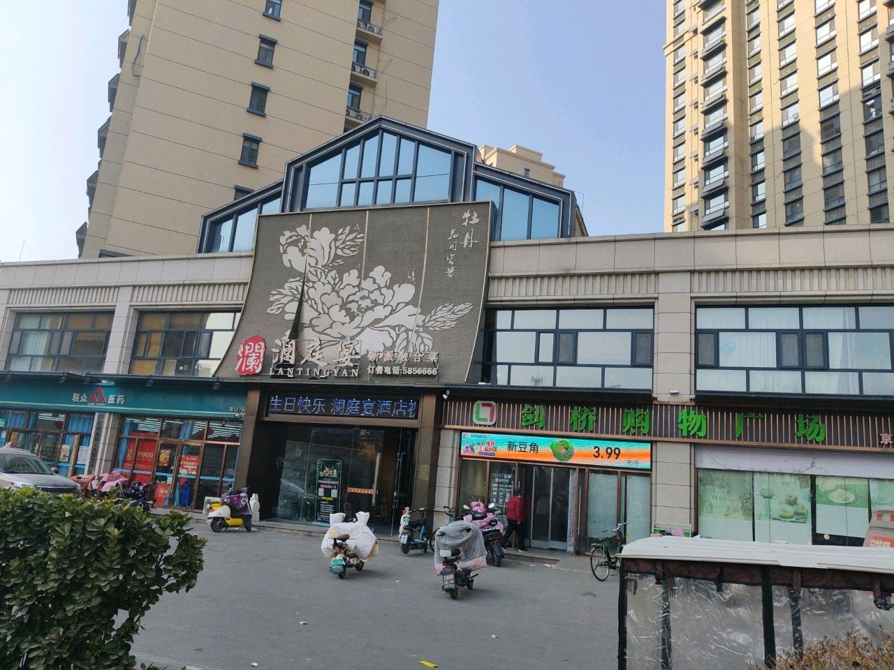 澜庭宴