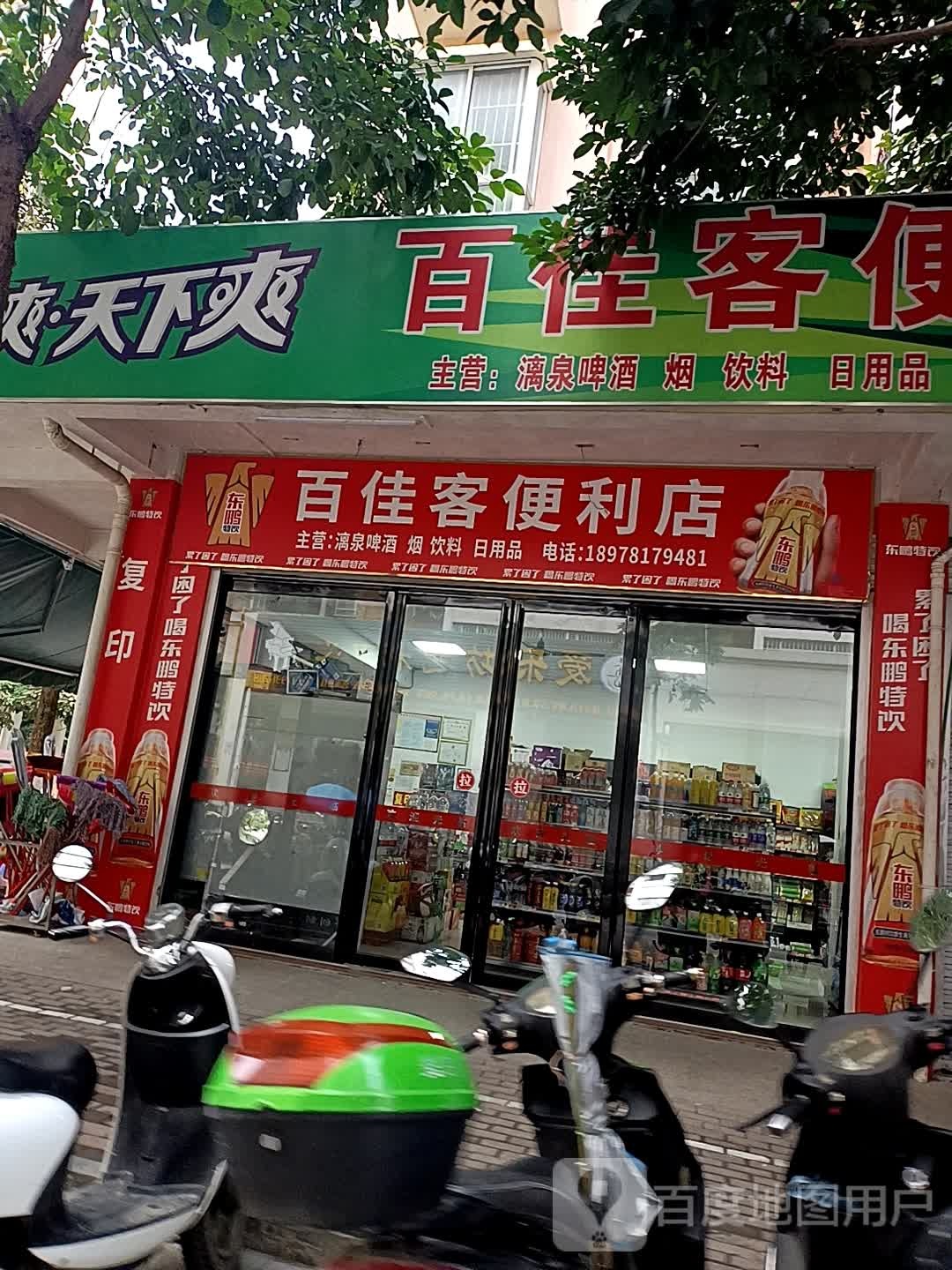 百佳客便利店