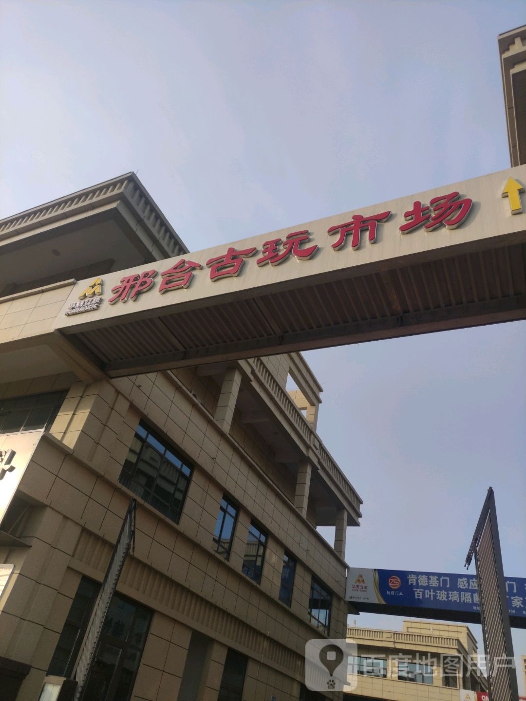 邢台华美立家古玩城