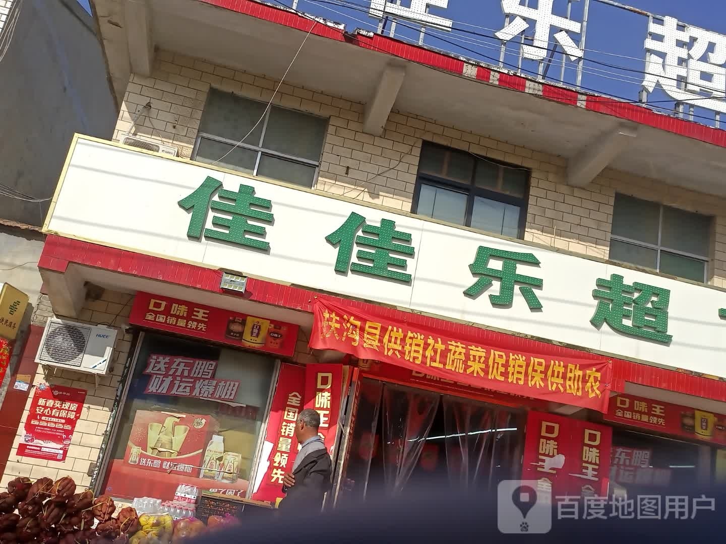 扶沟县大李庄乡佳佳乐超市(扶亭路店)