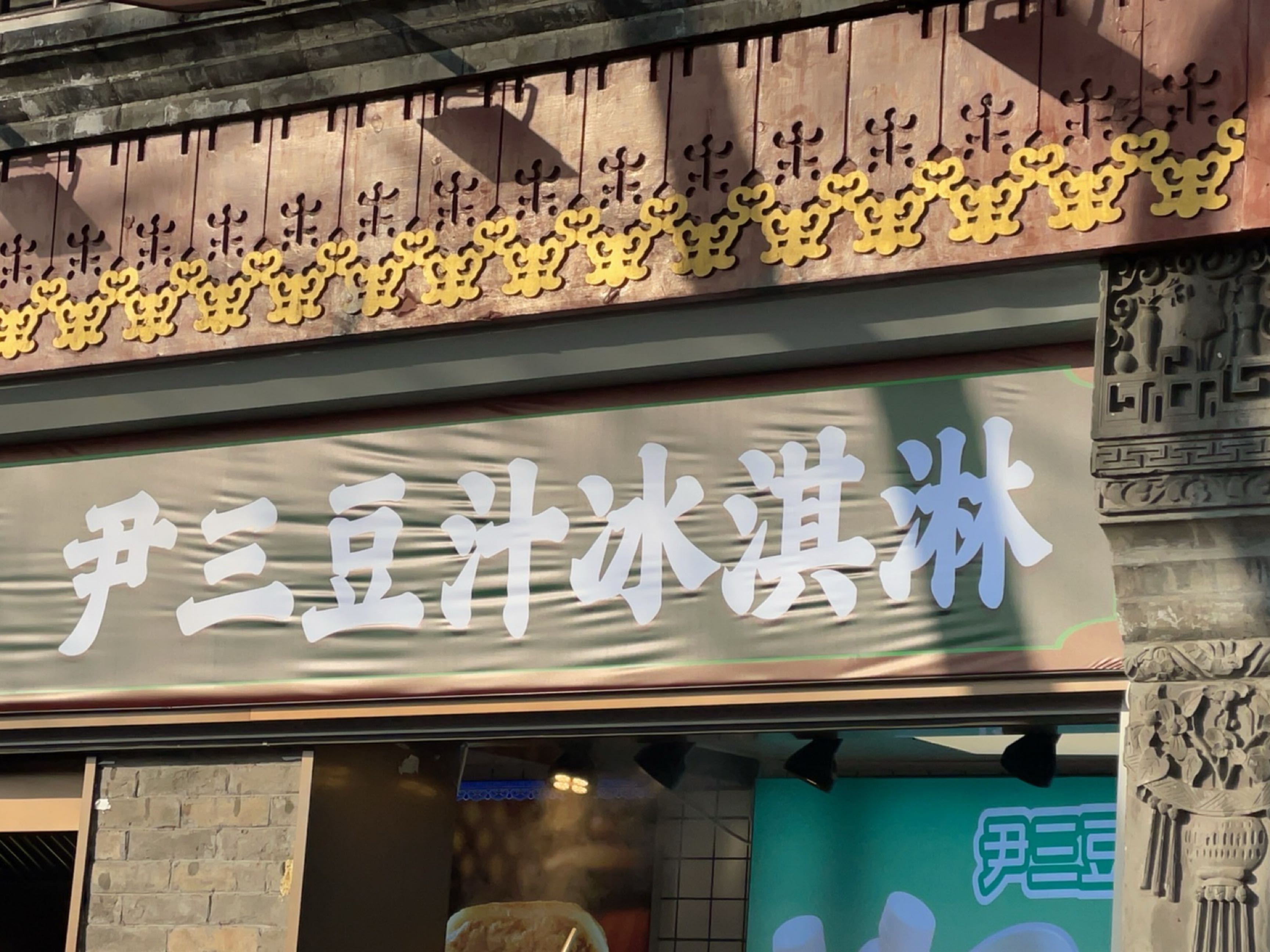 尹三豆汁冰淇淋