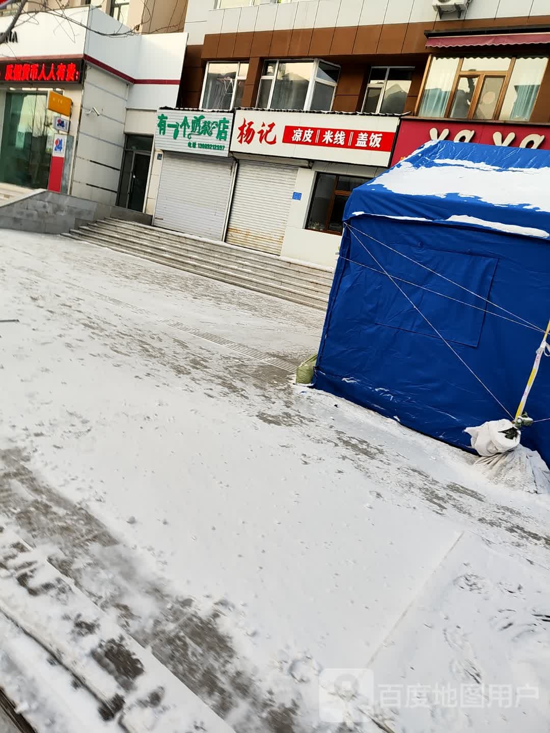 杨记凉皮米线(安全文明小区店)