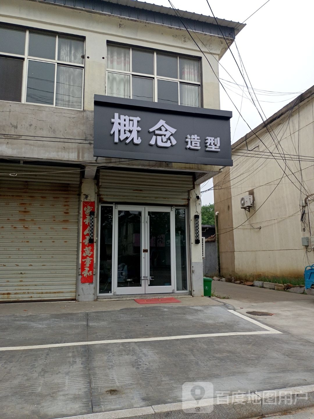 概念造型(双邵线店)